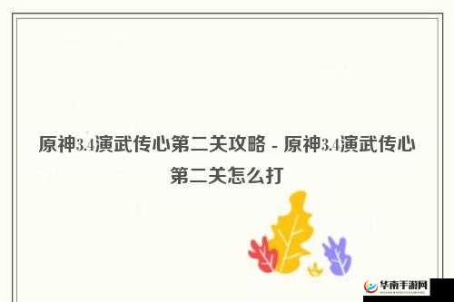 原神演武传心第二关通关详细攻略及技巧全解析