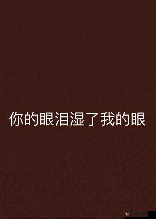 我不愿看到你那湿润的眼睛:心中的痛