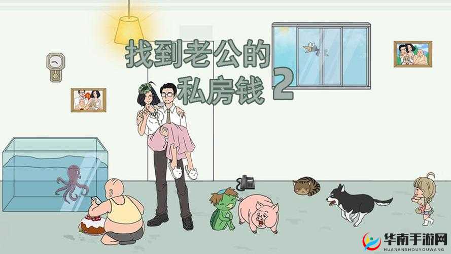 揭秘我老公的私房钱第21关攻略：图文完美通关指南