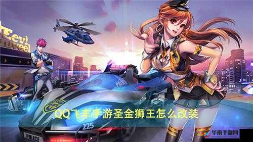 QQ飞车手游圣金狮王改装攻略：升级指南与A车改装推荐，玩转你的圣金狮王