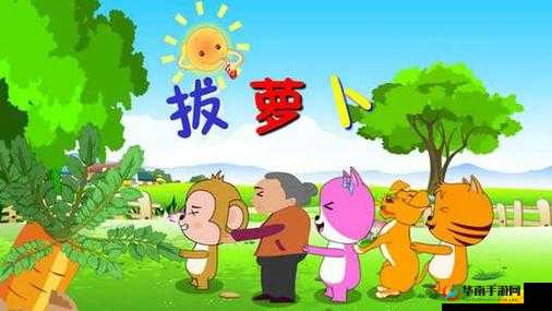 动漫人物拔萝卜之趣味故事