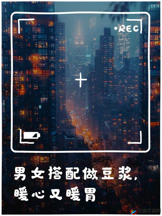 豆浆夫妻：在努力中升温的爱情