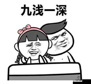 九浅一深右三左三的由来探秘