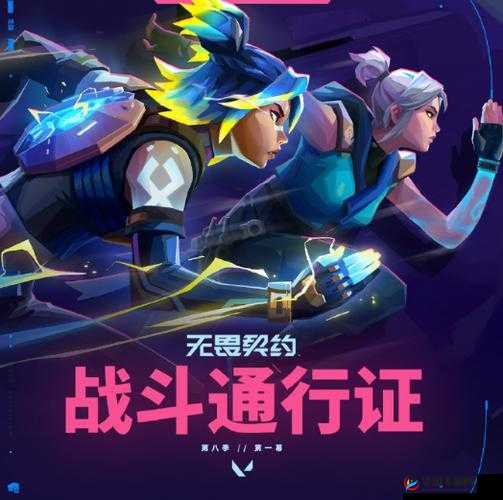 无畏契约亚服通行证共享：游戏之旅不再设限