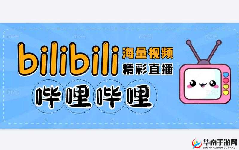 哔哩哔哩高清免费观看：畅享精彩视频