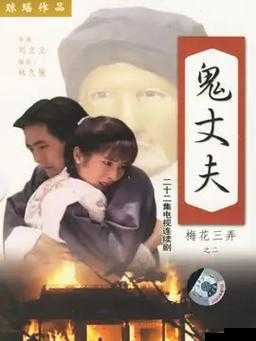 男女之间的梅花三弄:情感纠葛与真心追寻