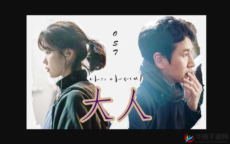 我的大叔插曲大人 mp3 下载：感受大叔的成熟魅力