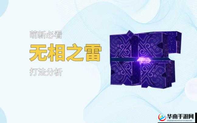 原神攻略:全面解析无相之雷战斗技巧与高效打法