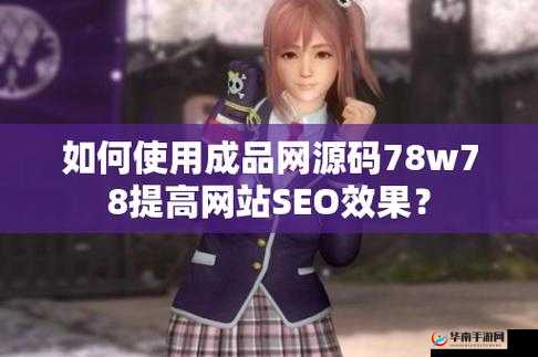 成品网源码 78W78 优势显著：功能强大易操作