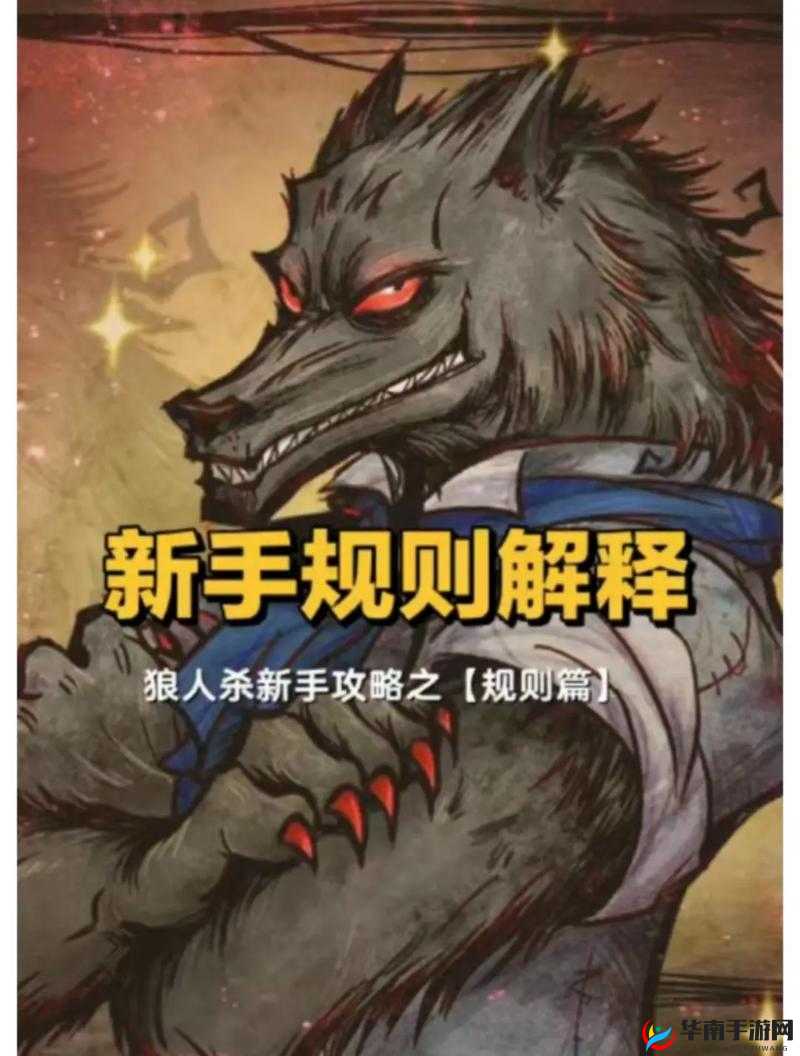 饭局狼人杀:狼人策略指南与经典玩法揭秘