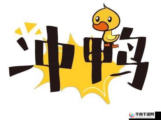 嘿呦一二呦，一起加油向前冲