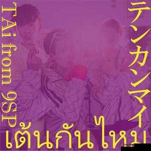 tai9 是什么意思