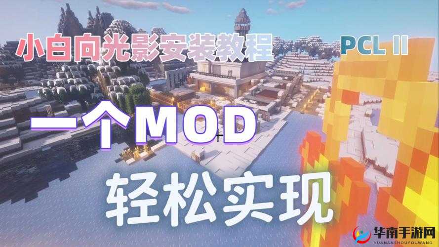 《我的世界》光影安装教程：轻松搞定MC光影，打造梦幻世界