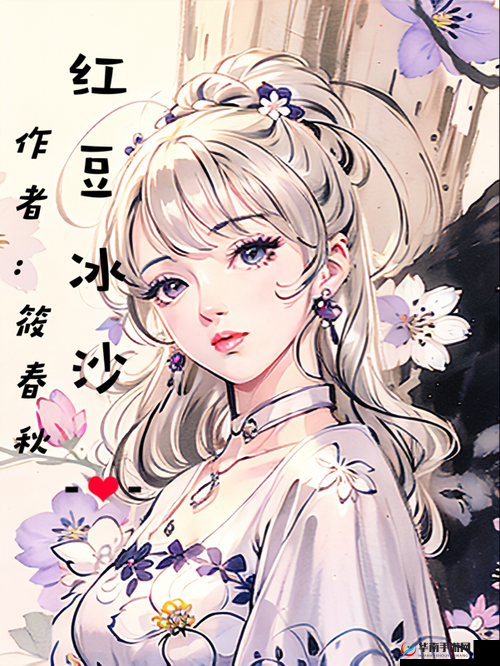 清冷美人的神奇游戏(抹茶沙冰):梦幻之旅