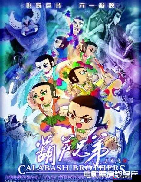 仙界重聚：新葫芦兄弟的七彩仙缘阵容