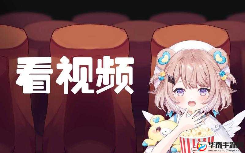 B站看视频：好处多多尽情享受