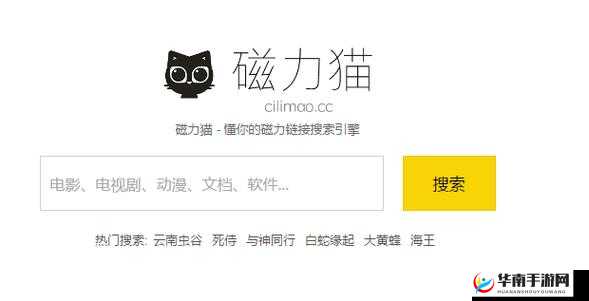 磁力猫官网 CILIMAO：资源搜索的优质平台