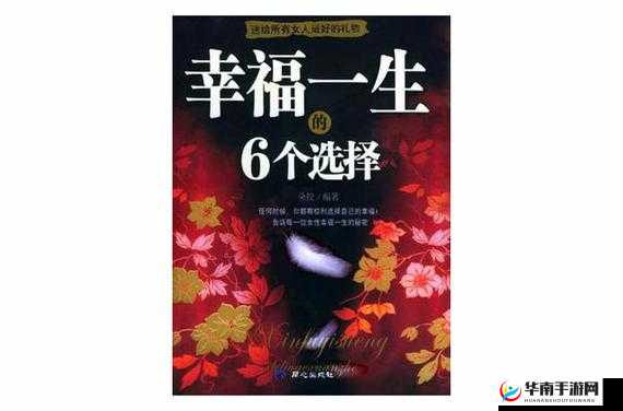 养女儿当老婆：一生的幸福选择