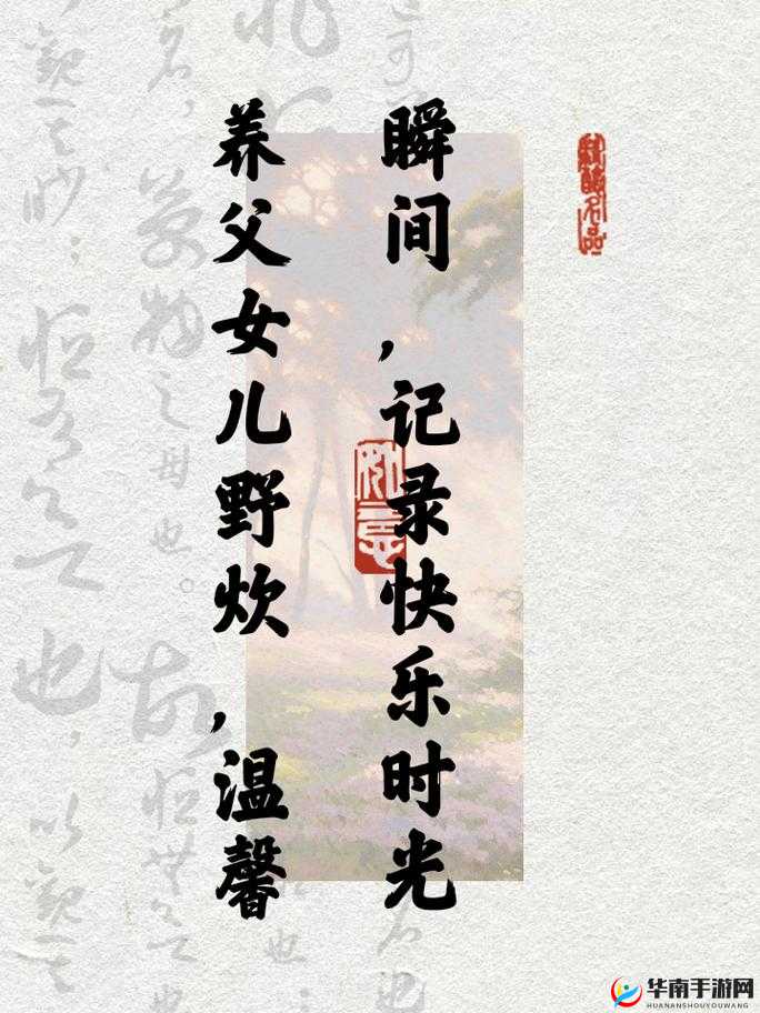 父女儿野炊：欢乐时光的美好记录