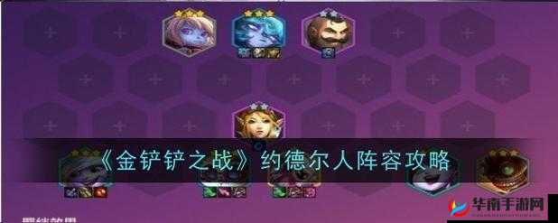 金铲铲之战：约德尔之王的崛起，打造完美六约德尔阵容攻略