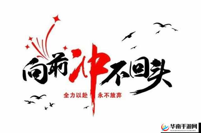 好大赛的满满的：我们一起向前冲