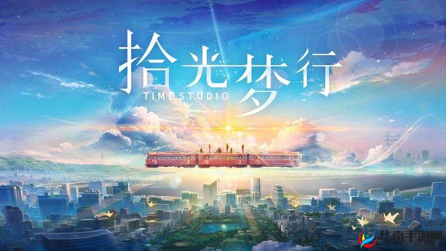 拾光梦行初期阵容构建指南：高效搭配推荐