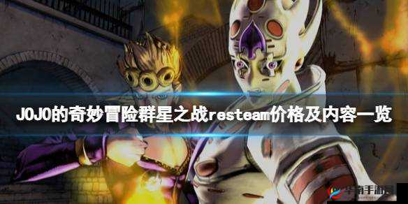 《JOJO的奇妙冒险群星之战重制版》Steam最新价格汇总：全面解析游戏价格及购买攻略