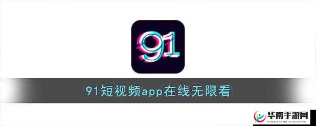 91短视频安装极速版:全新体验来袭