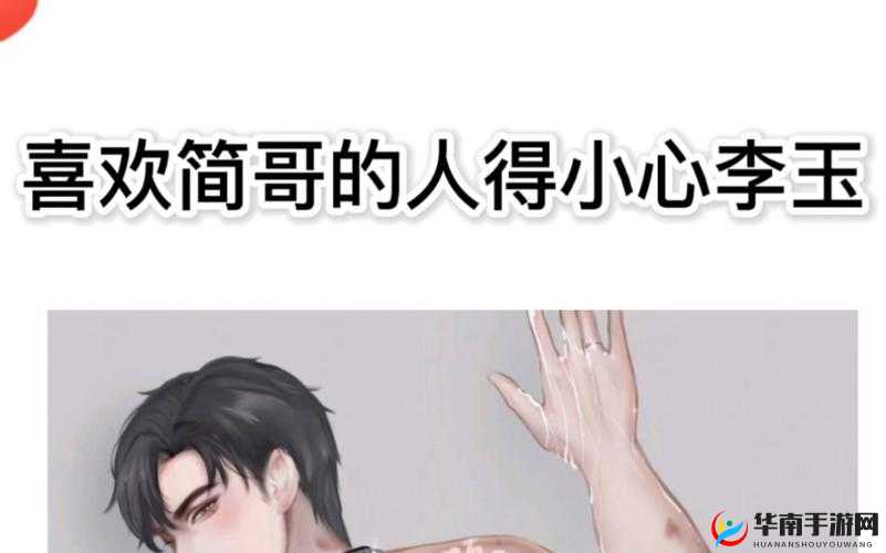 李玉吃醋：简哥微博为何如此？