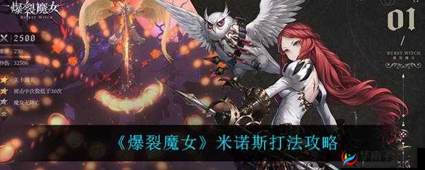 爆裂魔女108米诺斯攻略：全面解析Boss战技巧与流程