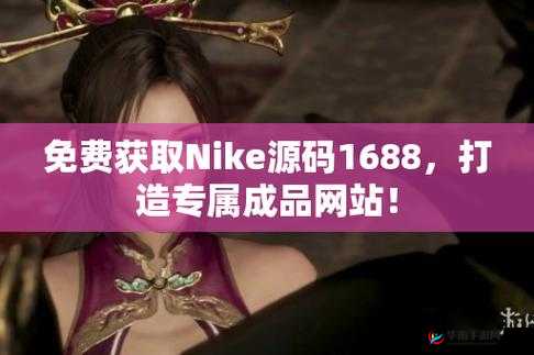 成品网站 NIKE 源码免费：相关信息一览