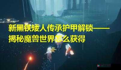 探索魔兽世界：黑铁矮人传承武器的获取途径与解锁方法详解