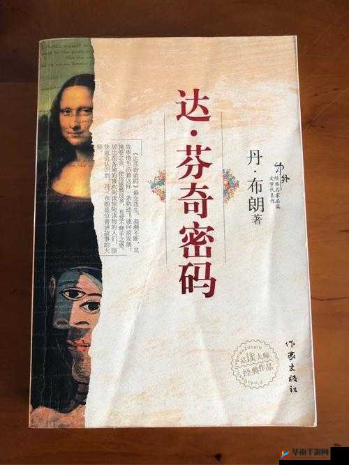 达芬奇密码 HR 成版：神秘密码背后的故事