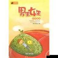 男生女生差差:不一样的青春故事