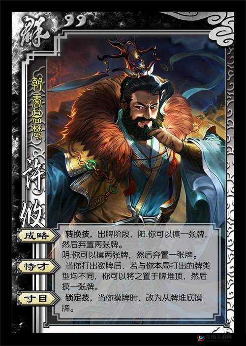 三国杀深度解析：许攸成略技能的奥秘与实战策略