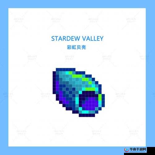 星露谷物语中彩虹贝壳的获取方式及详细攻略介绍