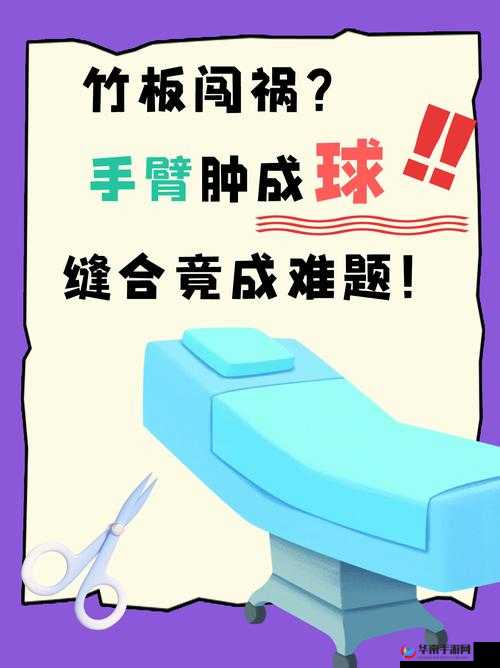 竹板打肿臂缝合不上：这可怎么办