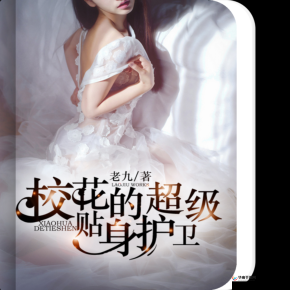 白衣校花与大长腿小说全免费:真的超好看