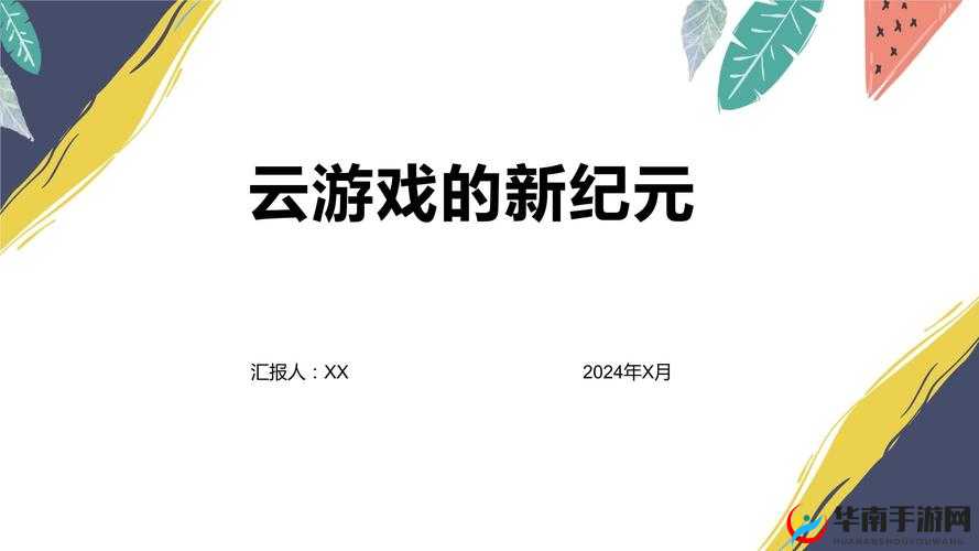 云游戏：全新体验等你来探索
