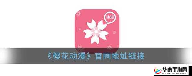 樱花动漫官网入口究竟是哪个呢