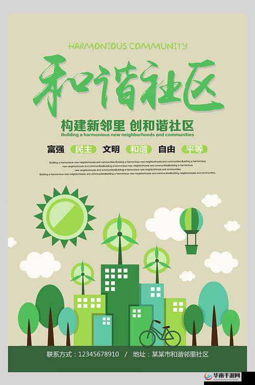 火热的邻里:共建和谐社区