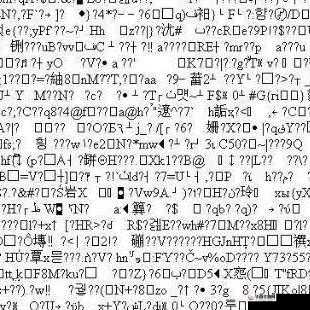 日文编码系统与乱码关系之探讨