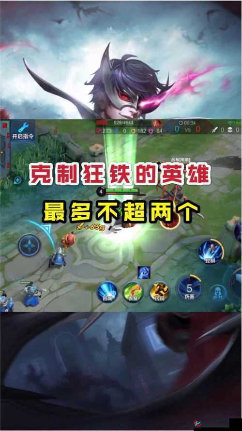 王者荣耀克制狂铁英雄盘点：灵活长手与真伤专家