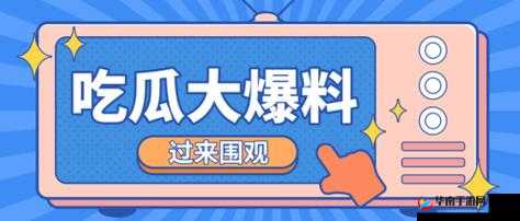呱呱吃瓜 app 黑料爆料：震惊全网的内幕大揭秘