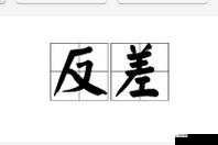 反差婊：现象与本质的探讨