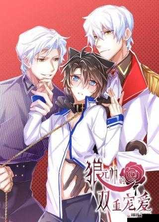 乖 1v2：双重宠爱