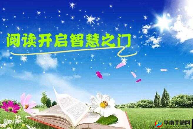 已满 18 周岁，从此转入阅读：探索世界，开启智慧之门