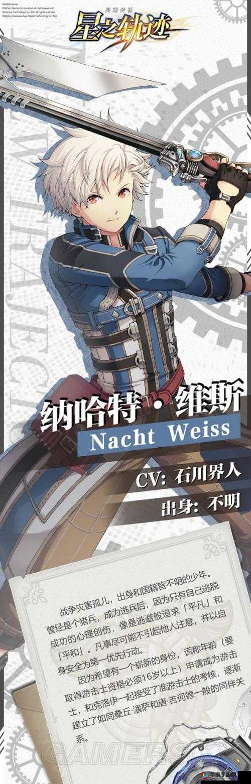 《英雄传说：星之轨迹》纳哈特维斯角色解析