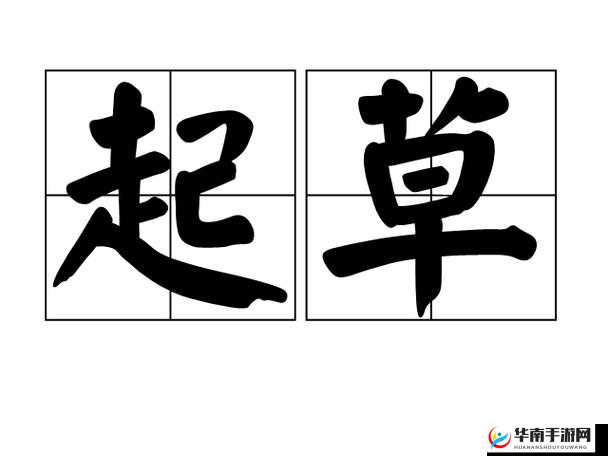 17c.c-起草相关内容拟定