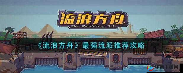 《流浪方舟》最强流派推荐攻略